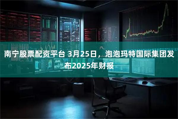 南宁股票配资平台 3月25日，泡泡玛特国际集团发布2025年财报