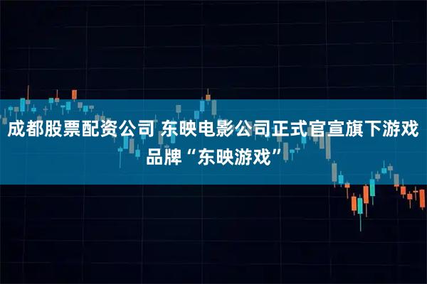 成都股票配资公司 东映电影公司正式官宣旗下游戏品牌“东映游戏”